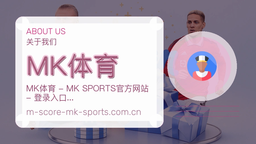 关于MK体育体育赛事服务平台
