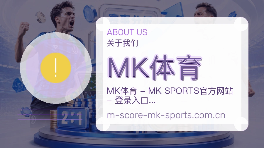 MK体育平台简介